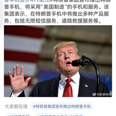 特朗普手机展示了美国的技术实力