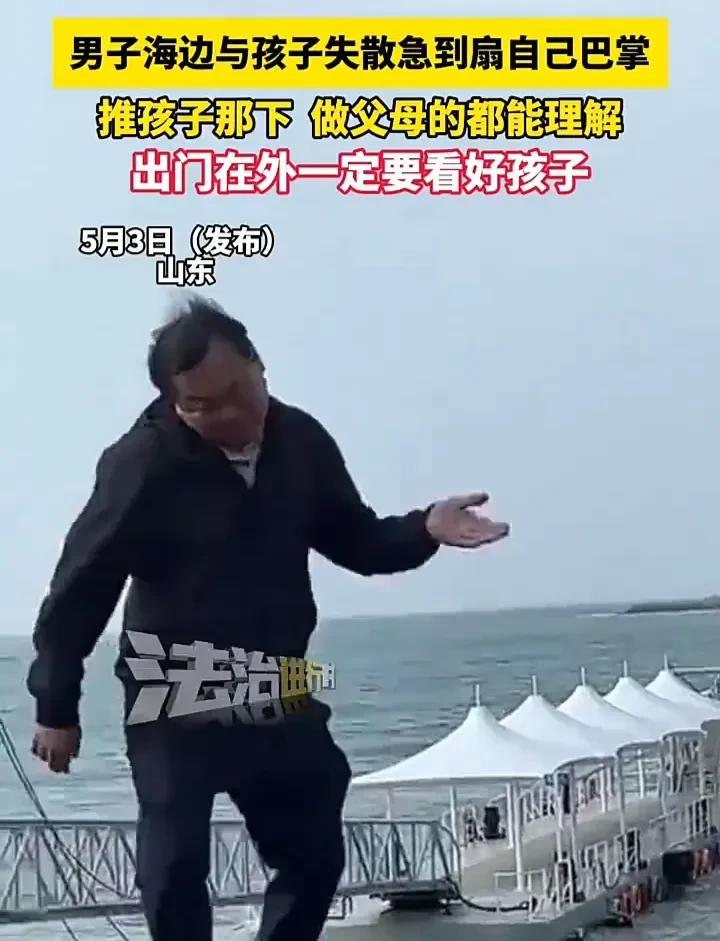 这种心情只有当父母的人才能体会！5月3日，山东一处海边，一名男子与孩子走散后心急