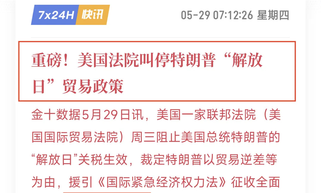懂王关税政策失效了











天呐，懂王的关税大招被法院一巴掌拍没了