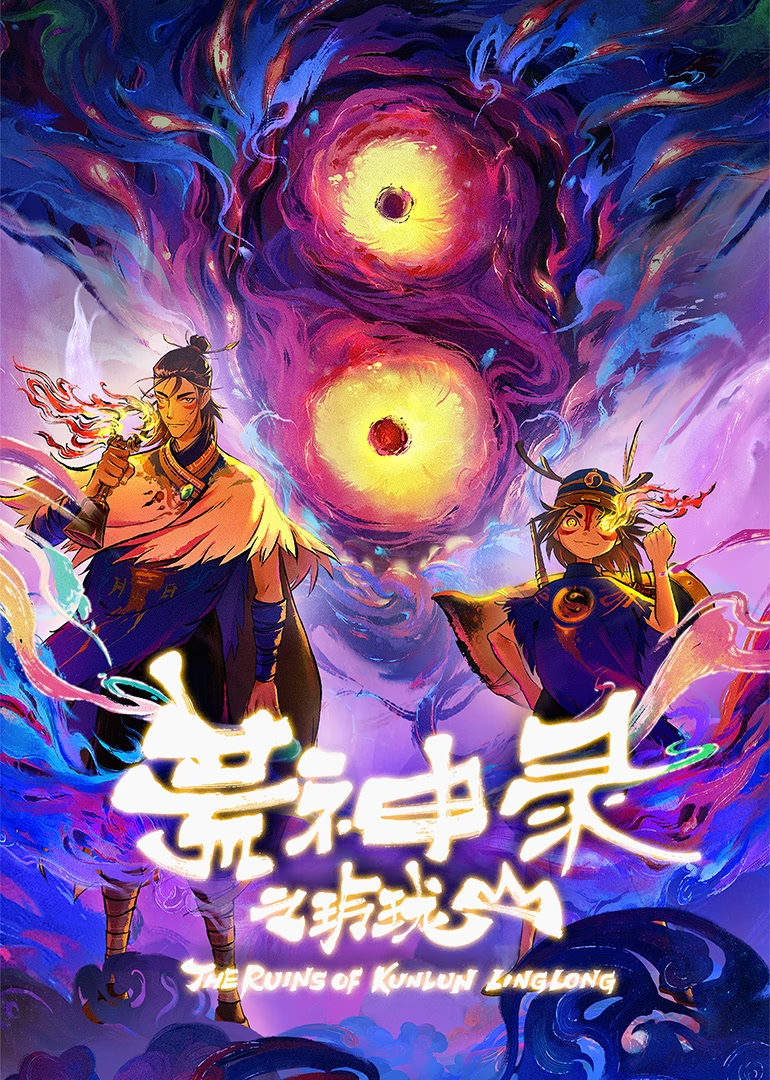 国漫新番｜《荒神录之玲珑山》定档5月2日，国风岩彩，开荒山海！ 该动画由腾讯视频