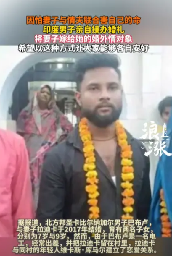 “活久见！”近日，印度一男子害怕自己被妻子和情夫“暗杀”，竟然选择主动把妻子拱手