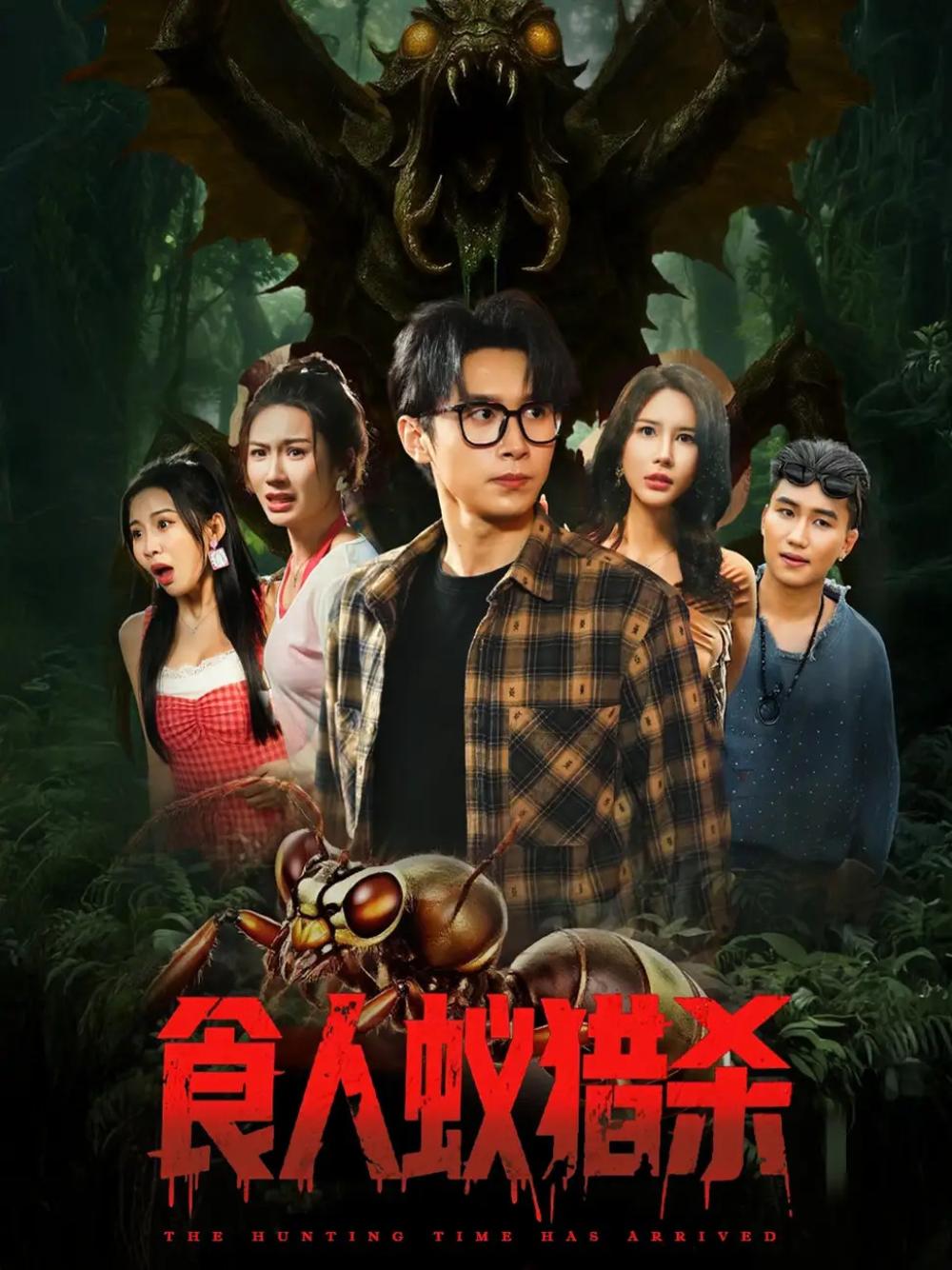 必看短剧《食人蚁猎杀》全网热播, 食人蚁猎杀揭秘丛林生存法则