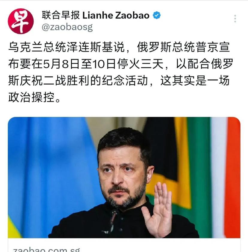 联合早报4月29日报道：“乌克兰总统泽连斯基说，俄罗斯总统普京宣布要在5月8日至