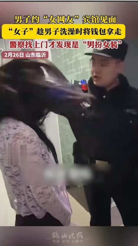 山东临沂，男子约“女网友”在宾馆见面，见面后男子迫不及待去洗澡，洗完澡出来后却发