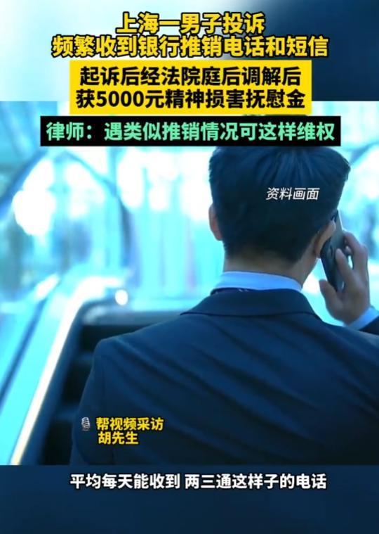 “还能这样？”上海男子因为不堪银行推销电话的骚扰，将银行投诉到管理部门。银行赔偿