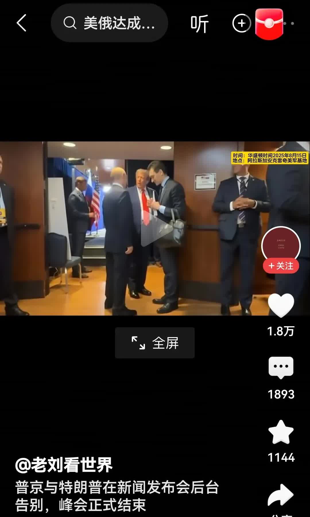大家注意这个细节了吗？在新闻发布会结束之后，此次首脑会谈的两位主角～俄罗斯总统普