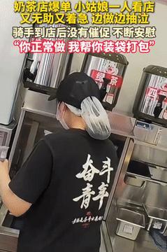 破防了！浙江，外卖小哥到蜜雪冰城拿餐，却发现女员工在哭！起初还以为她被欺负了，结