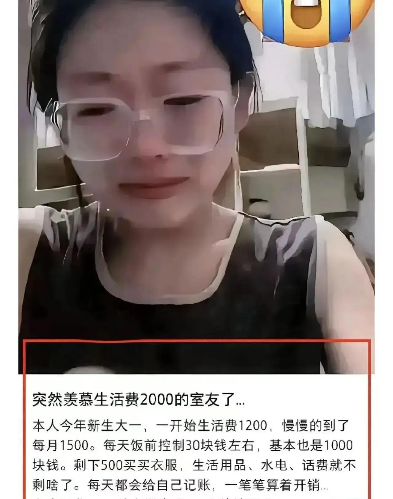 大一女生哭诉：“一个月生活费只有1500块钱，买个化妆品都要省着好几天的饭钱来花