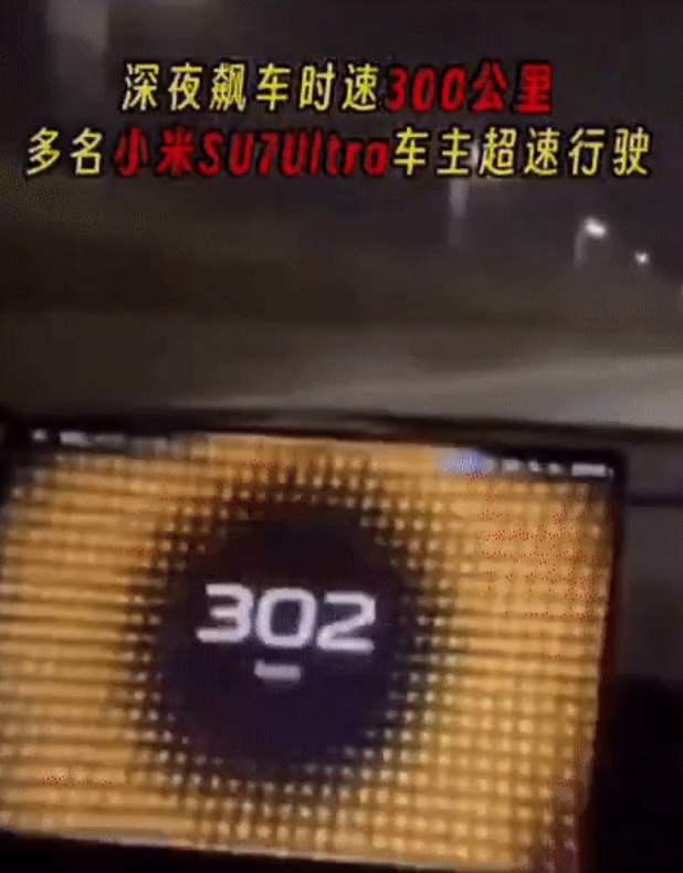 雷军最耽心的事发生了，有小米SU7UItar车主深夜将车飙到300km/h。引发