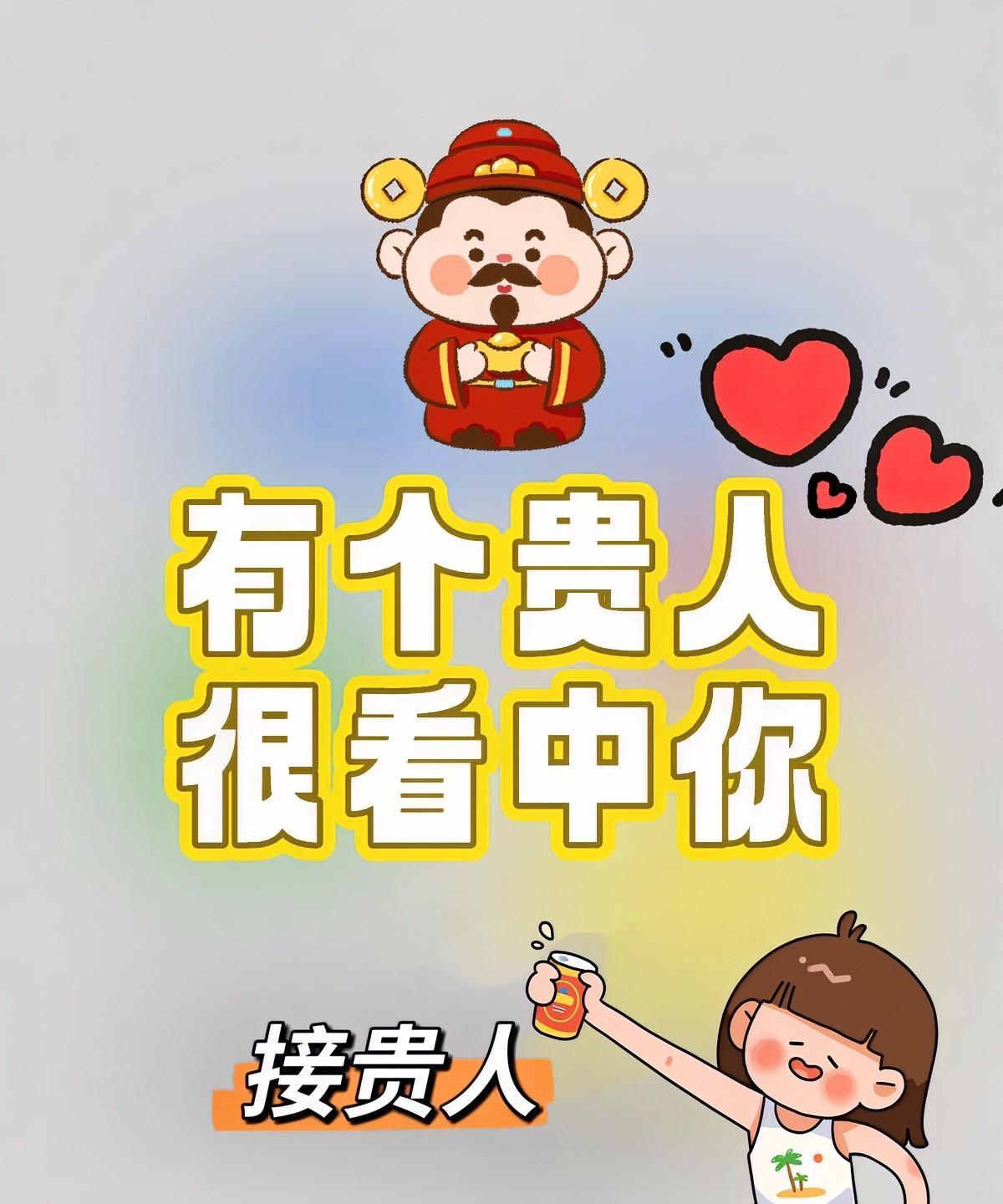 有个超厉害的贵人看上你了，快接！
天大的好事，
贵人盯上你了，
这可是改变命运的