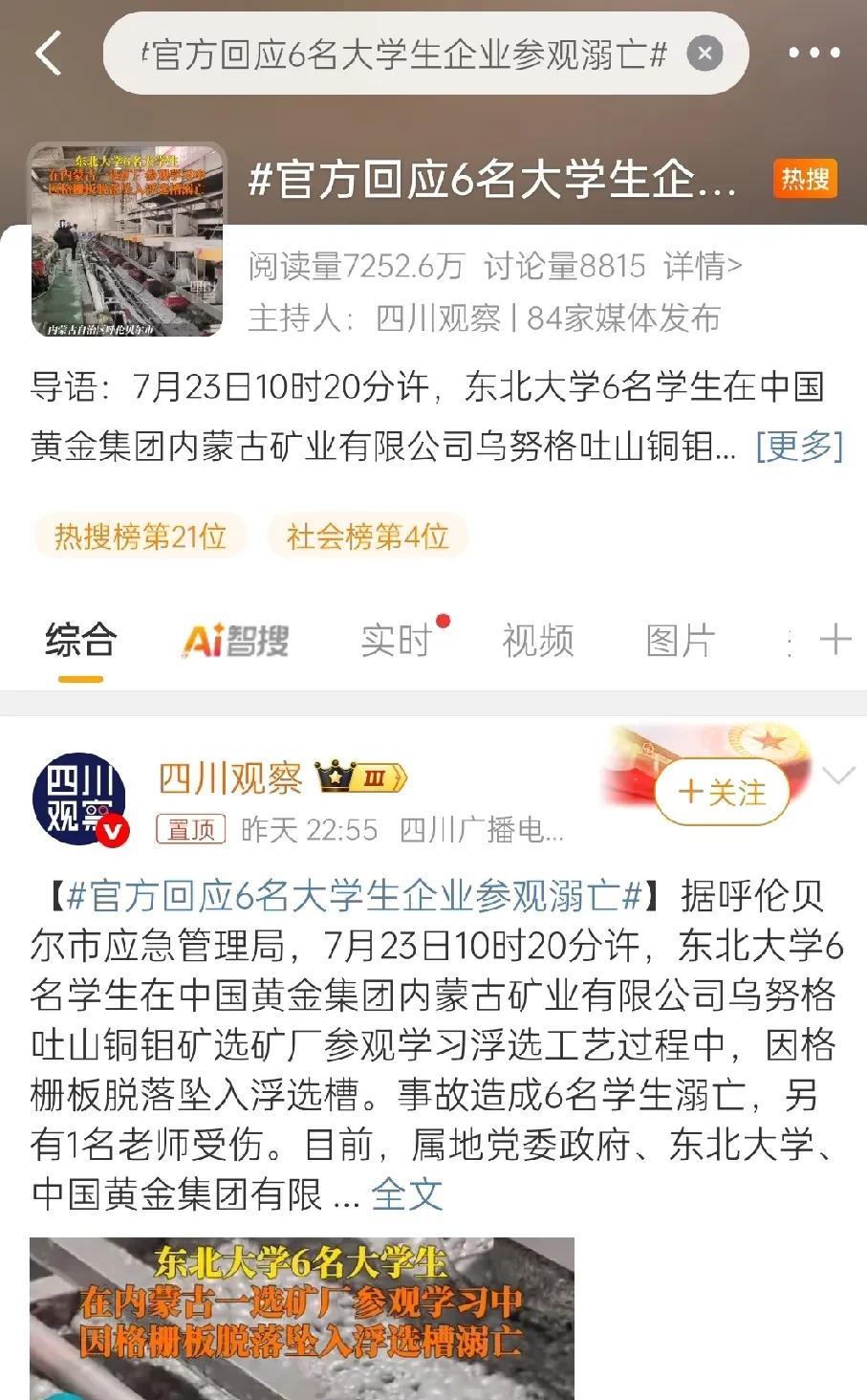 官方回应6名大学生企业参观溺亡
，这事儿真的太痛心了太难受了！
一帮大学生说没就