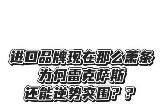 逆市封王！雷克萨斯ES、RX双雄霸榜
雷克萨斯的车主们终于可以打脸黑子了[赞]
