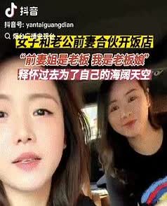 电视剧都不敢这么演！

浙江，一男子的现任妻子主动邀请前妻合伙开饭店，面对别