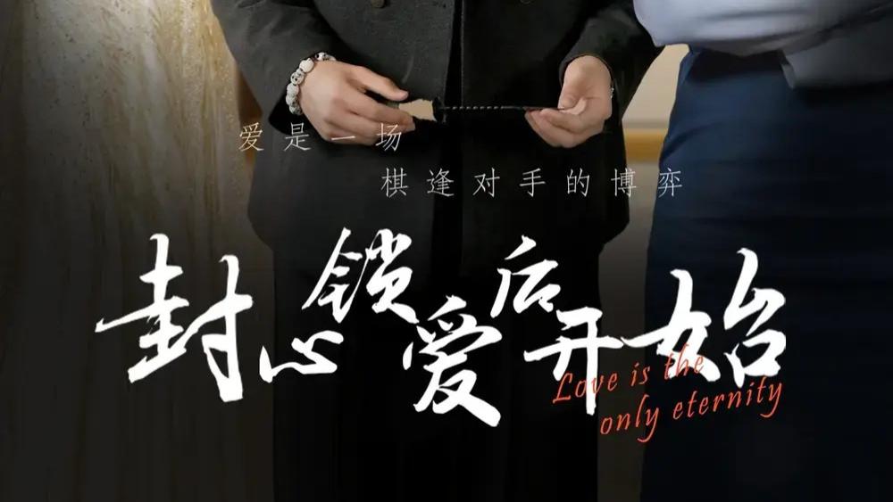 热门短剧《封心锁爱后开始》全集完整版资源! 封心锁爱后开始: 锁爱重启, 缘续今生完整版免费在线观看