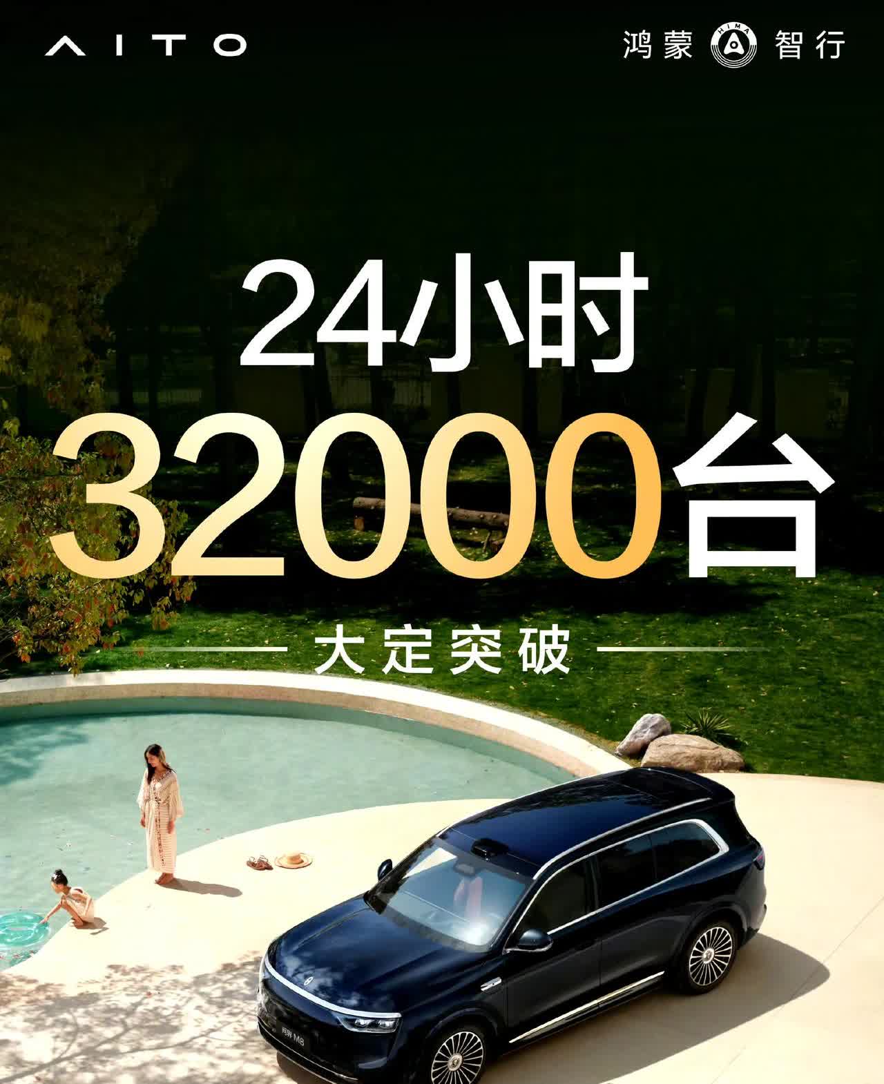 问界M8的24小时战报来了。
8分钟，8000
1小时，20000
24小