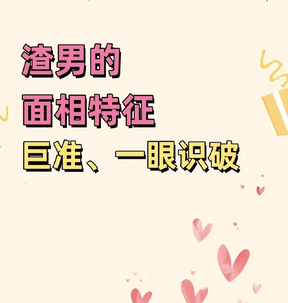谈恋爱避雷那种面相的男朋友！！！
  第一个橘皮男，容易易怒家暴
  第二个三白