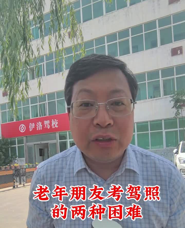 老年朋友考驾照的两种困难。
老年朋友考驾照可能会遇到两种困难，一种是文化低、识