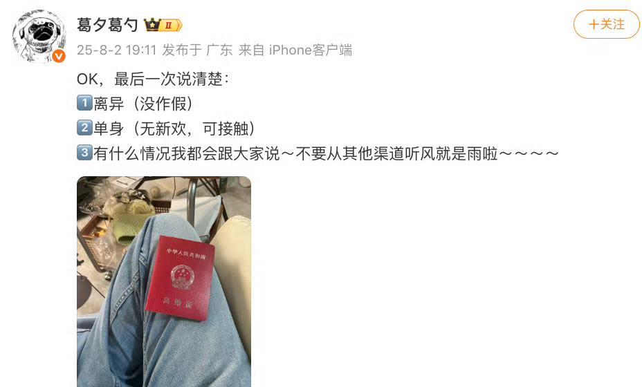 葛夕发布离婚证照片，
立正自己已经离婚了，
回击那些质疑她借离婚维持流量热度的说