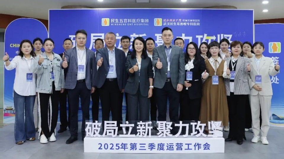 破局立新 聚力攻坚｜民生五官科医疗集团2025年第三季度运营工作会议在武汉召开