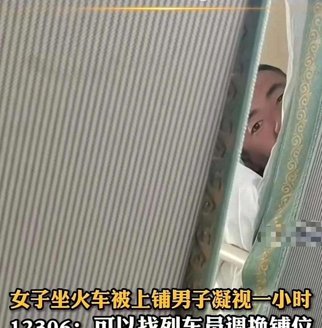 山西，女子称自己坐卧铺，结果被上铺男子凝视了1个小时！女子：我感觉被“视奸”，强
