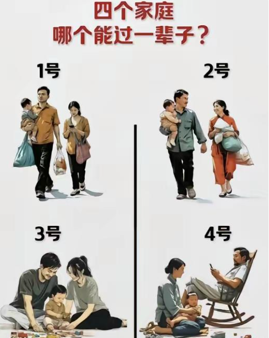 四个家庭哪个能过一辈子？

