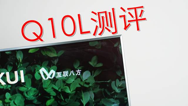TCL Q10L【首发测评】：25 年高端画质标杆？