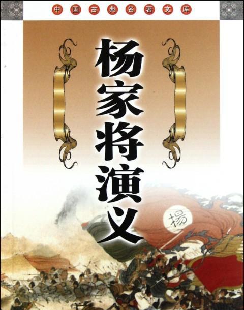 都是写家族兴衰史的小说，《杨家将演义》比《红楼梦》差在哪里？