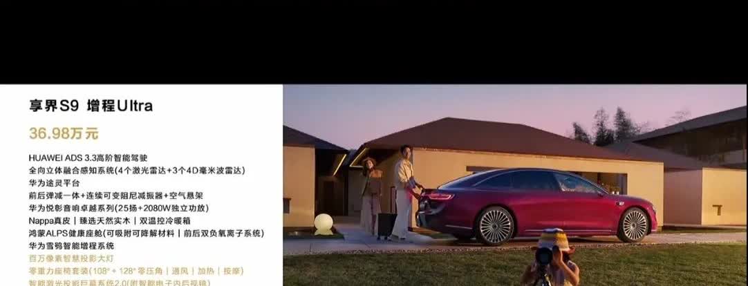 华为新款汽车“享界S9”报价来了，由余承东在发布会上亲自宣布，享受界“S9增程M