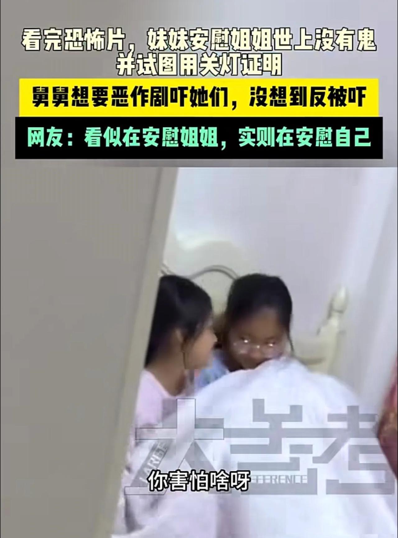 6月12日#辽宁 （发布）看完恐怖片，妹妹安慰姐姐世上没有鬼，并试图用关灯证明，