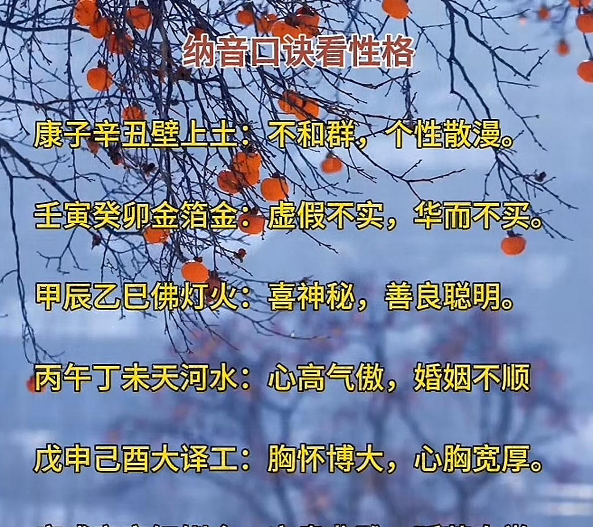 揭秘你的性格密码，一图看懂纳音口诀！