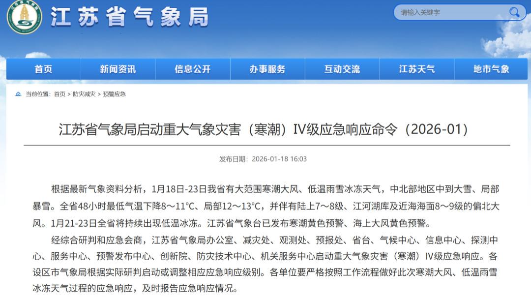江苏启动重大气象灾害（寒潮）Ⅳ级应急响应