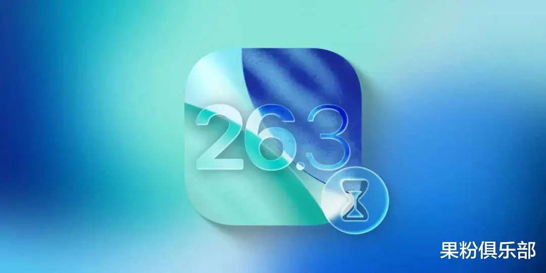 iOS 26.3，暂停更新！