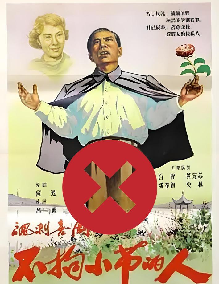 被禁映的电影-不拘小节的人
原因：仇视攻击新社会
批文主题：反正就是牛鬼蛇神
本