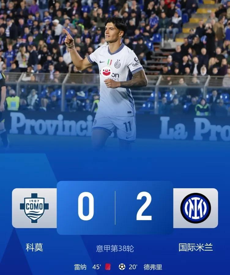 太可惜了……1分之差！
国米2-0客胜十人科莫，意甲亚军收官！
此役，德弗里&科