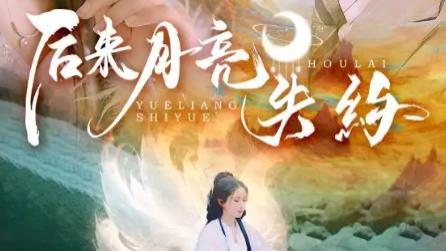 最新短剧《后来月亮失约》：60 集的距离博弈，让爱在靠近中愈发清晰