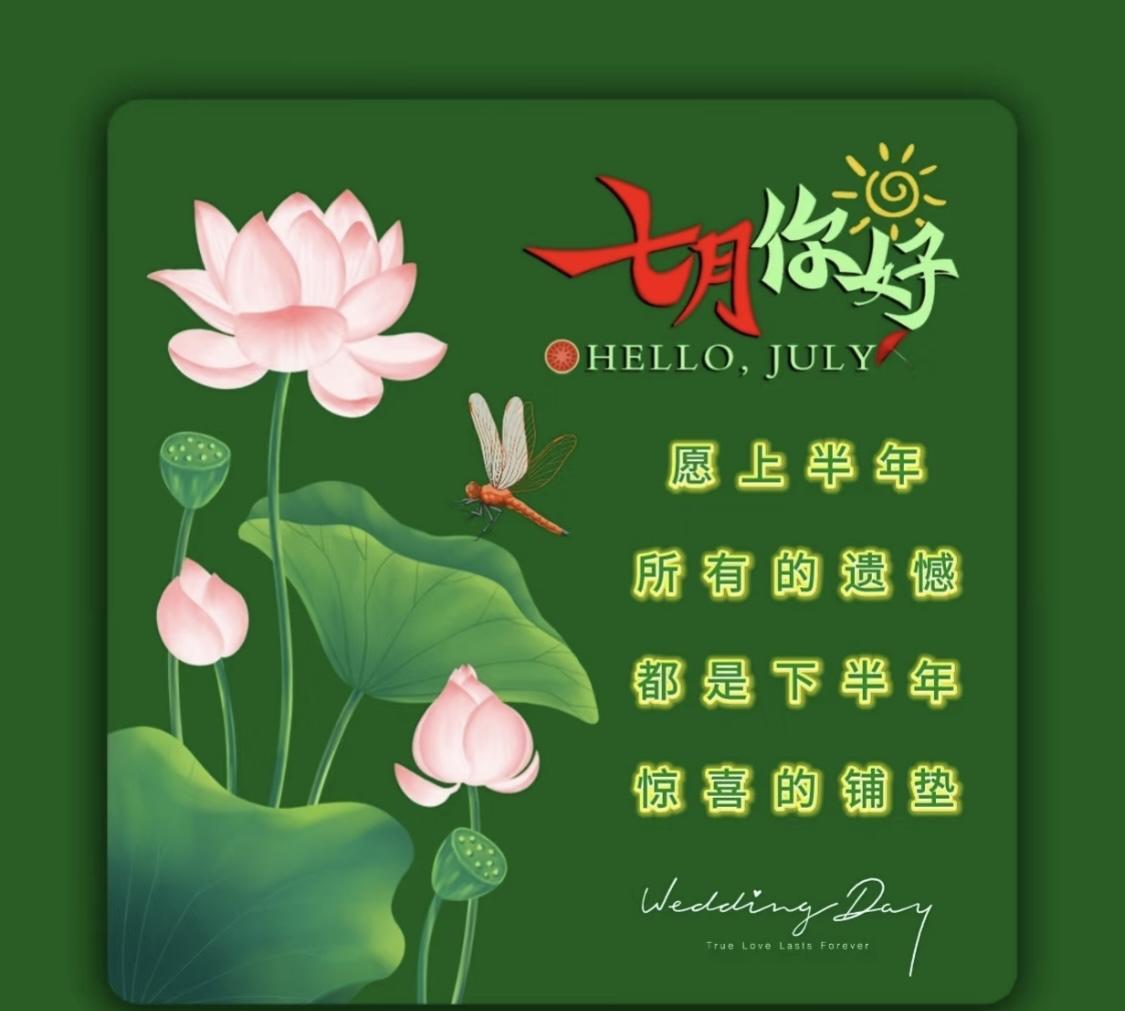 #早安心语分享。# 
[玫瑰][心][玫瑰]
六月再见，七月你好！今天是新周一也