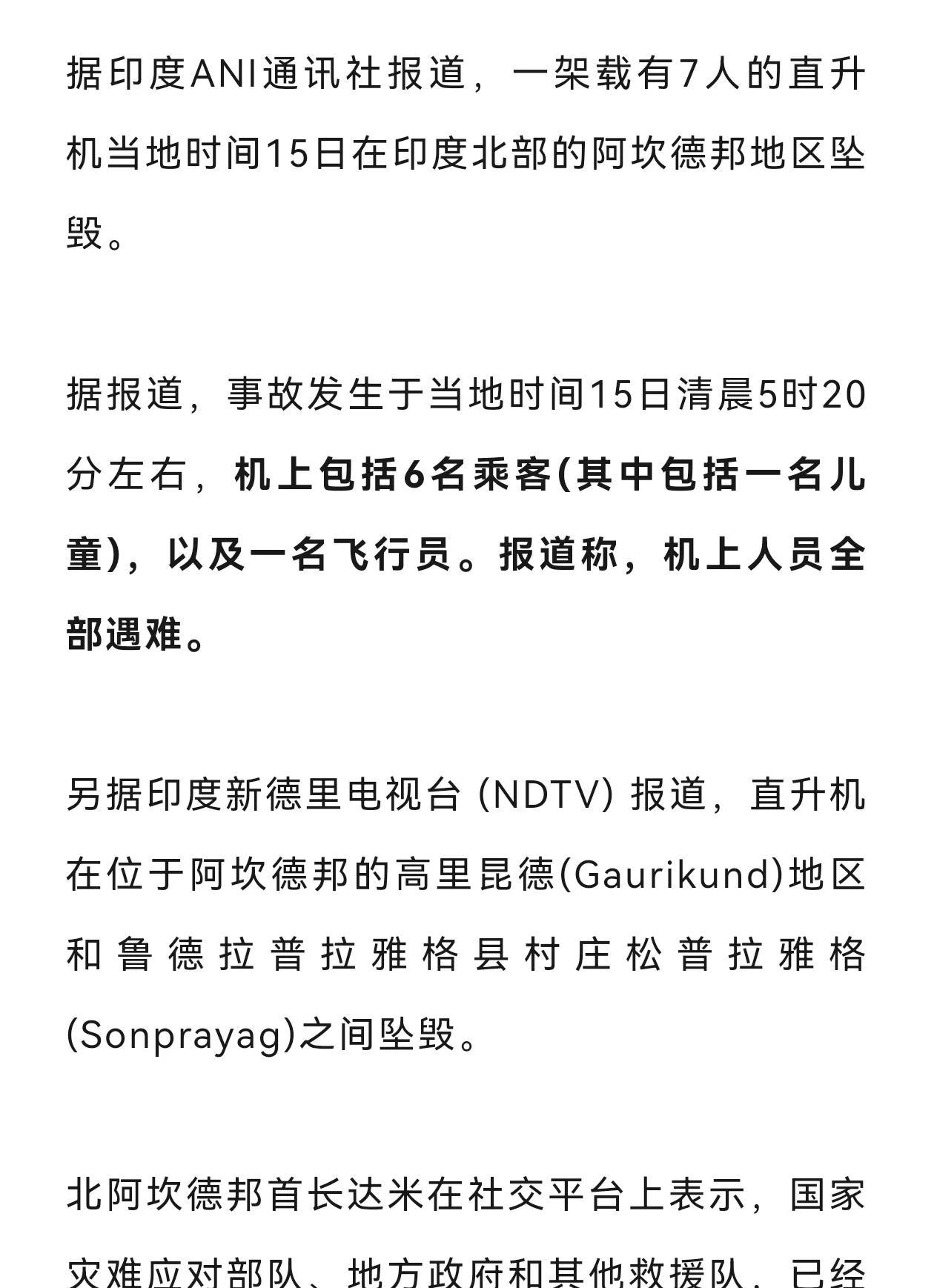 印度又发坠机事故，机上人员全部遇难！