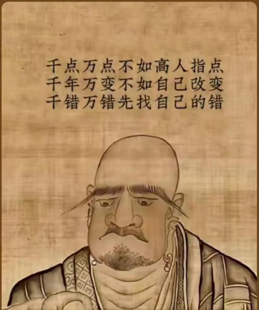 国学文化
人生修养系列——
千点万点不如高人指点
千变万变不如自己改变
千错万错