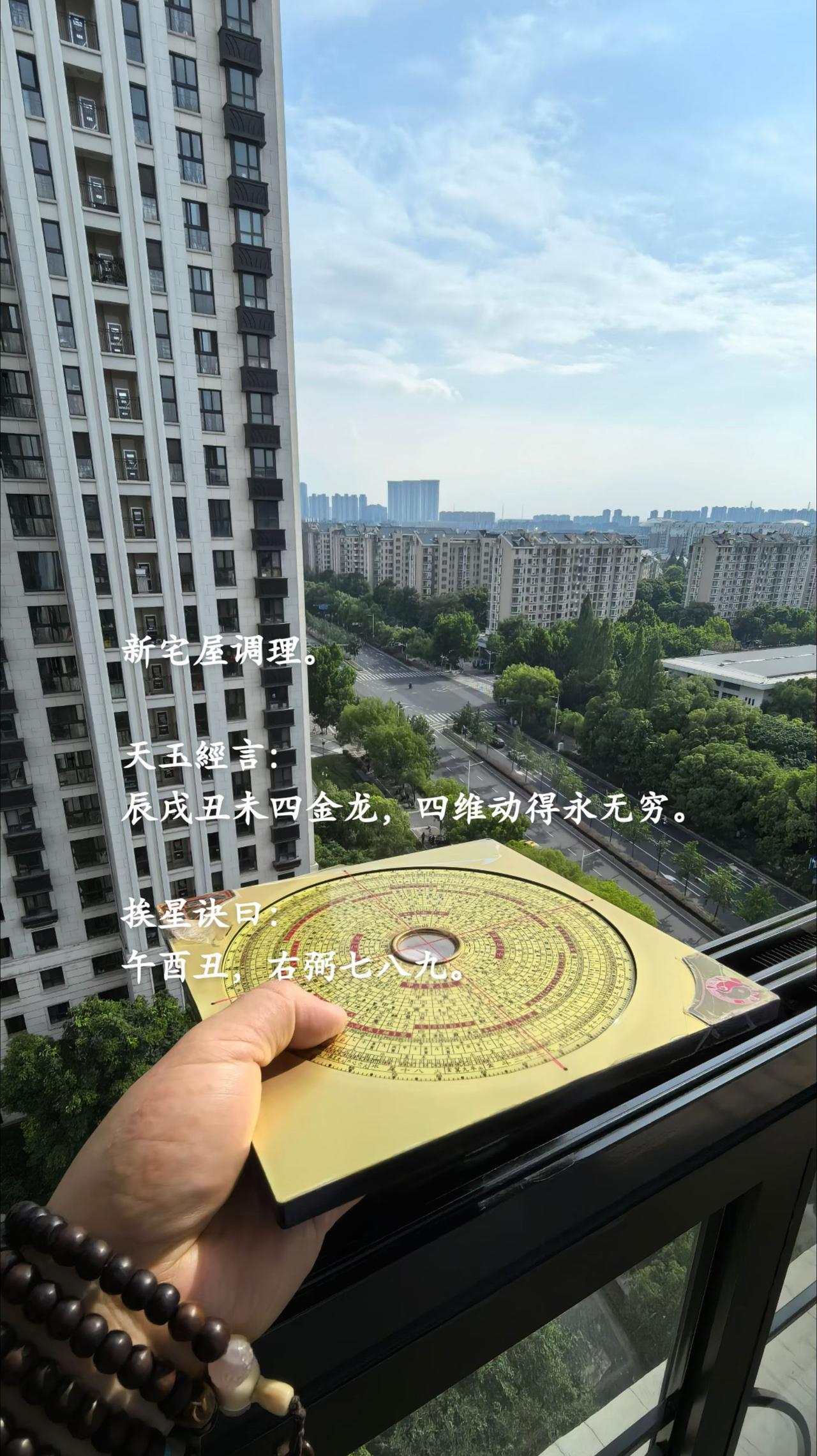 『風水』：
新宅屋调理。
天玉經言：
辰戌丑未四金龙，四维动得永无穷。
挨星诀曰