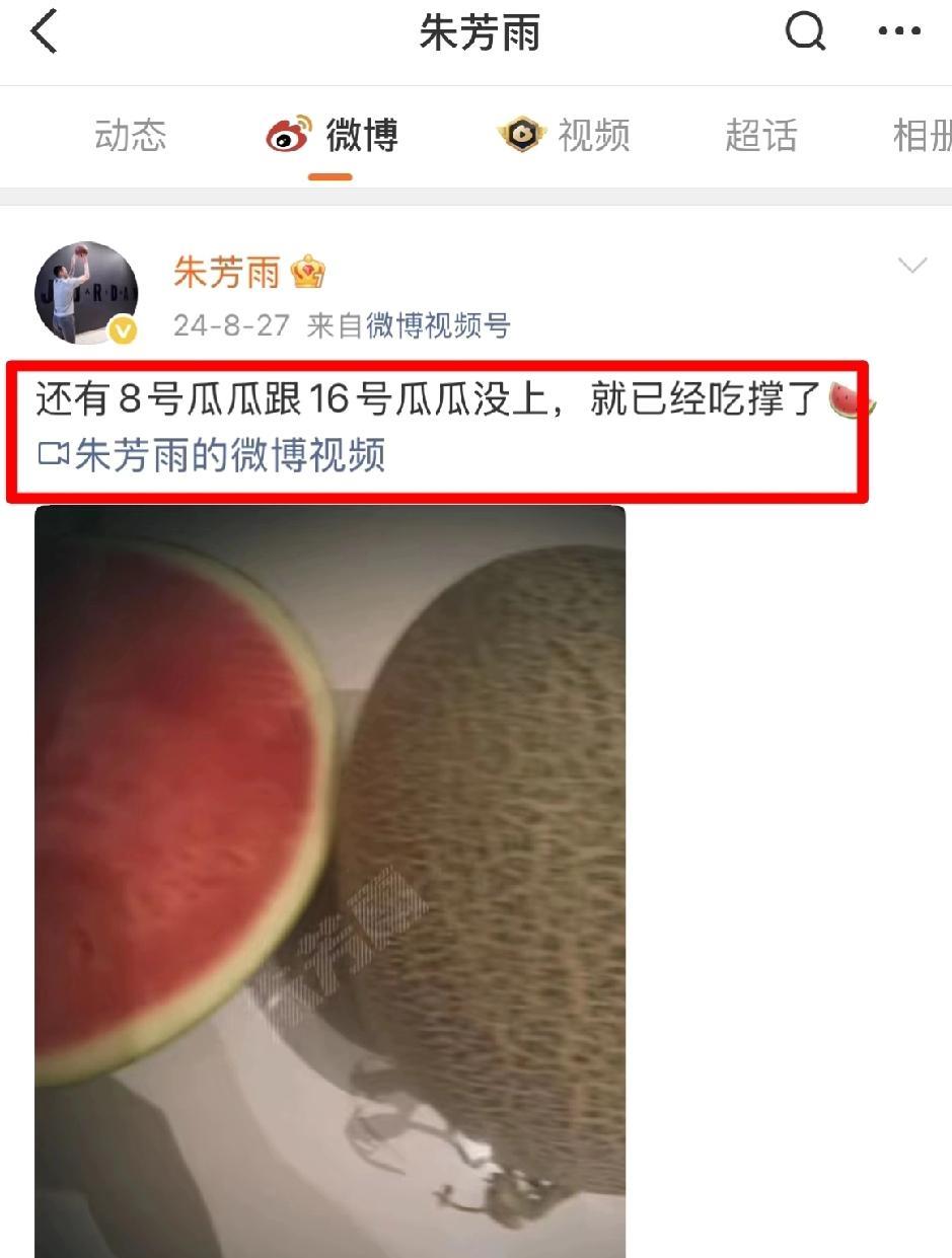 朱芳雨:我不是预言家，但是事情就是那么巧合。去年的8号瓜和16号还没有吃上，就吃