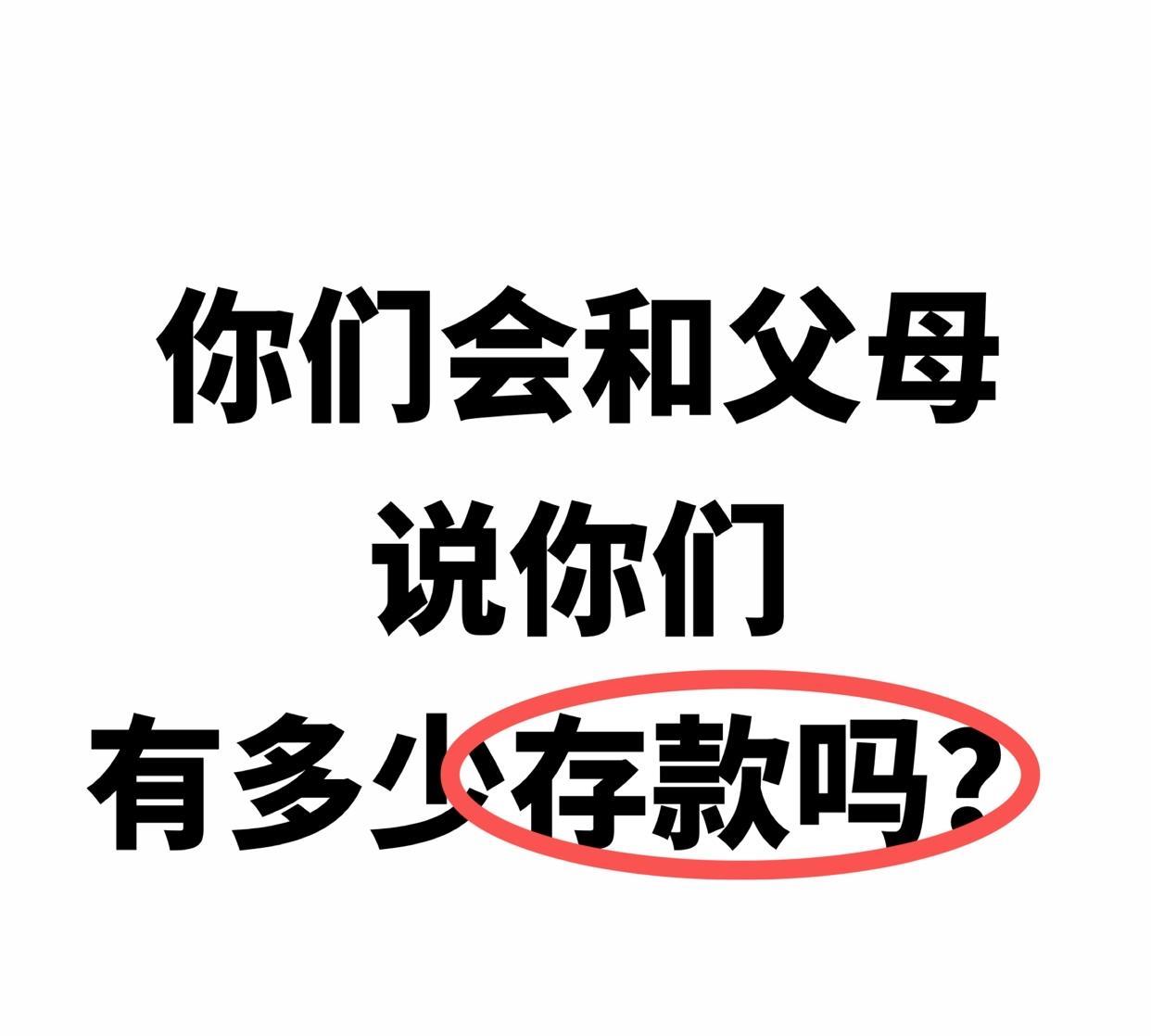 你们会和父母
说你们的存款吗？
#家庭存款# #个人存款# #婚后存款# #我能