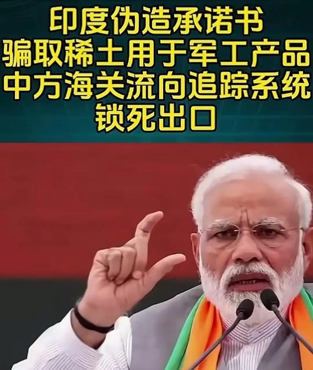 印度太坏了！伪造承诺书，印度骗取中国稀土进行倒卖！
据媒体消息，印度通过伪造文件
