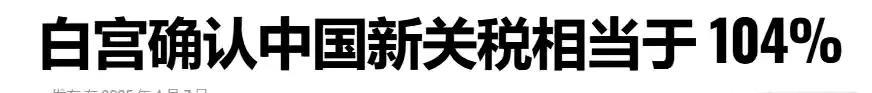 50%和100%没啥区别了，美国继续玩吧，我们奉陪到底了。70年前的中国都不怕你