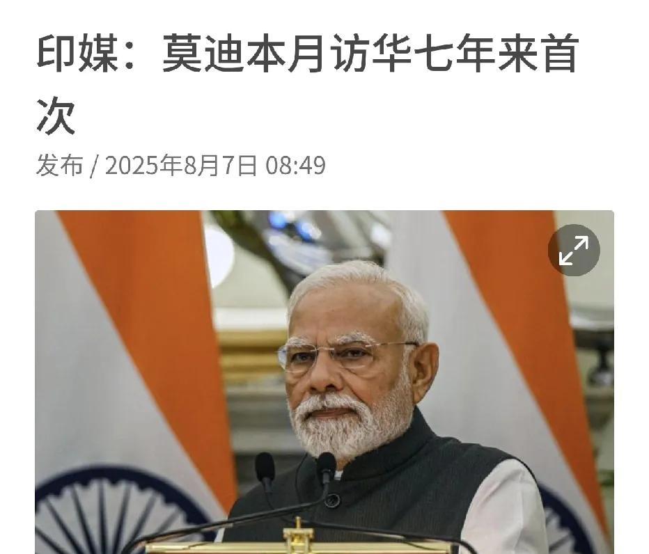 印度态度变了！来自印度媒体8月7日消息说，在沉寂了七年之后，印度总理宣布于本月访