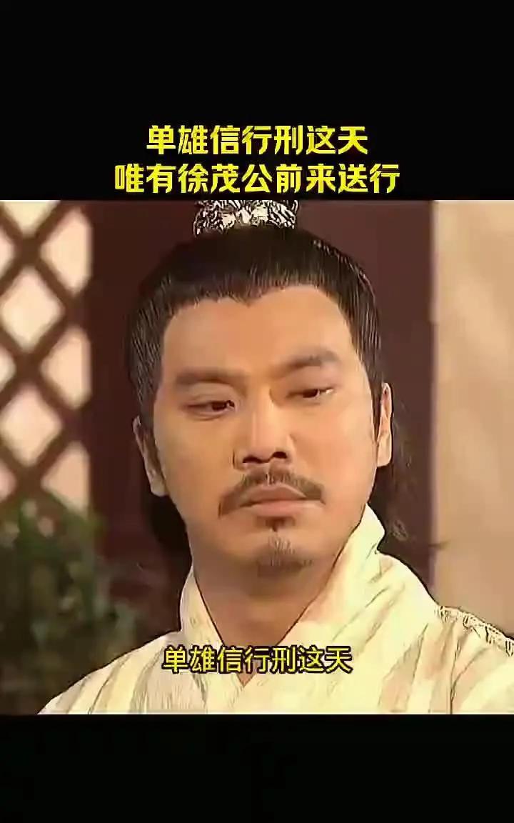 公元621年，洛阳城头风云变色，李世民一道军令，将单雄信推上了刑场。
刽子手的钢