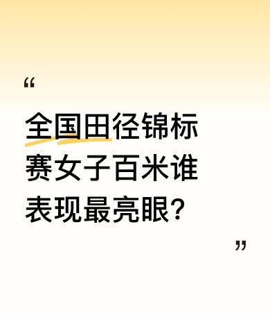 12年没赢过的100米，她0.04秒抢回来！
戴眼镜的姑娘，把新加坡飞人佩雷拉压