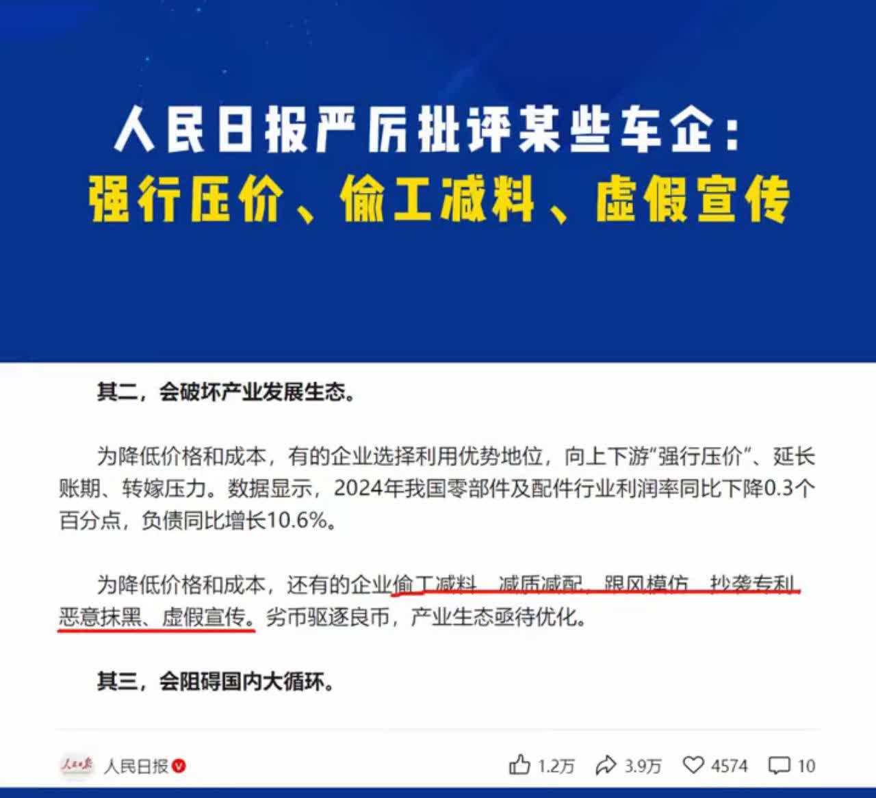 人民日报批评某些车企为了降低成本，强行向上下游压价，延长账期，还有的车企偷工减料