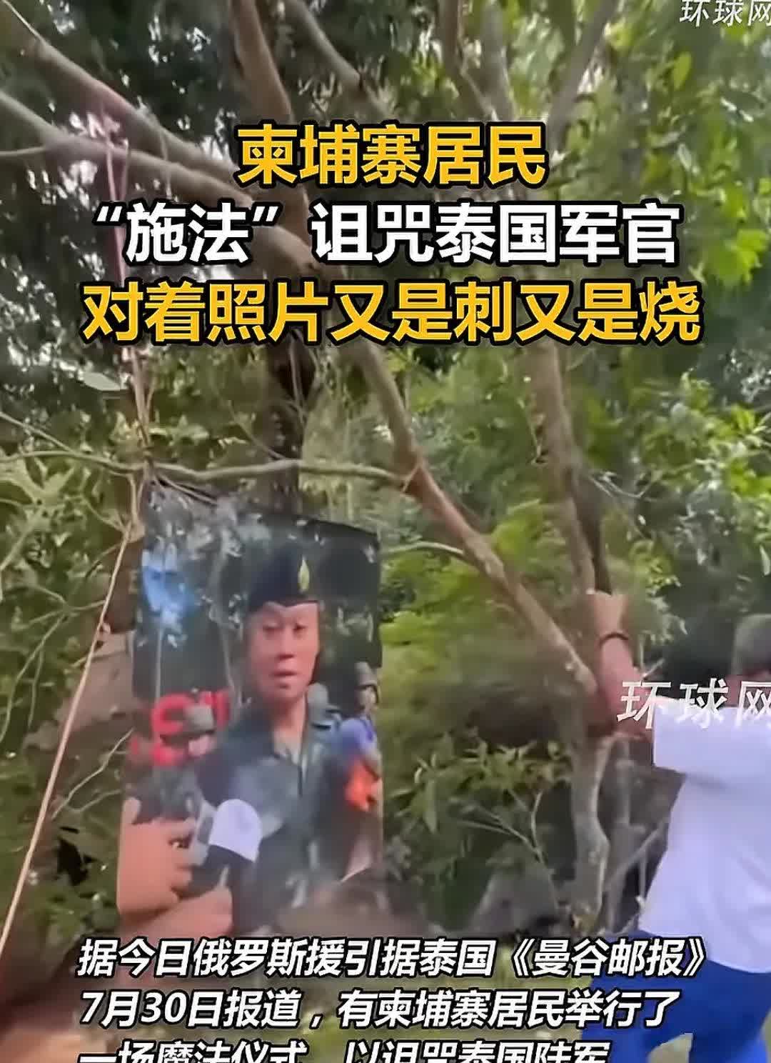 战场上打不过，柬埔寨有群众已经颠了，对着泰国第二军区司令布恩辛施法作妖。
这些