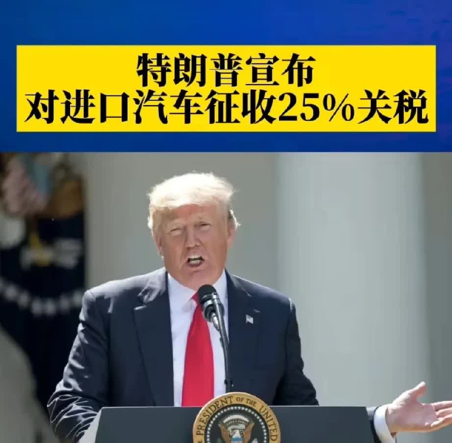4月2日大漂亮将对所有进口汽车加收25％关税，对外企在大漂亮国内建厂生产的汽车免