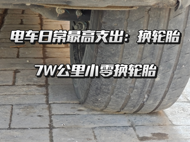 零跑C11 7W公里换轮胎算什么水平

去年过年前小零已经开了65000公里了，